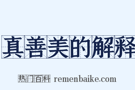 真善美的解释是什么意思的图片